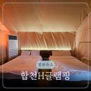 송정1길 121 | 경남 글램핑 무제한 바베큐가 포함인 합천H글램핑