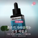 서아.1004 | 진정 세럼 추천 붉은기 예민 피부 5가지 ｜ 시카 센텔라 마데카소사이드