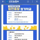 신도농협화전지점 | 신도농협 5% 특판 적금 가입 성공 후기