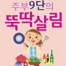 주부9단 살림 생활정보 이미지