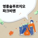 영흥숲푸르지오파크비엔 | 원천동 생활 궁금하다면? 영흥숲푸르지오파크비엔 단지 완전 분석