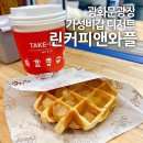 [광화문] 린커피앤와플 : 커피와 와플이 단돈 5천원 가성비갑 디저트 광화문광장 맛집