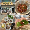 0순위갈비 | 강릉 매운갈비찜 맛있게 맵고 푸짐한 포남동맛집 0순위갈비