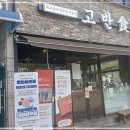고반식당 - 서구 청라에메랄드로 78 | 고반식당