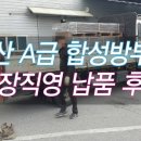 인조 합성방부목 데크 사이즈 및 시공 자재 납품 후기