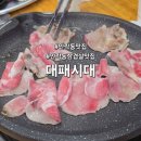 명대패 | 부산 동래 가족외식 안락동삼겹살 맛집 대패시대 후기 및 주차정보