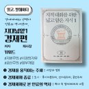 지대넓얕1 경제편, 경제체제의 선택이 인류의 역사였다.