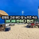 힐링에피소드펜션 | [강원도 고성] &#39;바다에 반하다&#39; 펜션 후기 _ 바다 바로 앞 노키즈 커플펜션에서의 힐링여행