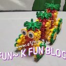 K Fun Block 꼬마기차 만들어요(창의블록, 소프트블록) 이미지