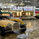 로터스무인호텔 | 강원도 인제 아이와 함께 가볼 만한 곳 인제 스피디움 클래식카 박물관