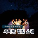 사이판 가족 자유여행 별빛투어 스냅 후기 달밤사진관 예약 및 시간 옷차림