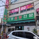 진영곱창 - 남양주시 양지로278번길 40 | 범내골역맛집 현지인추천 돼지곱창 찐맛집 진영곱창