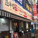 청정한우농장 | 남겨서뭐하게 인천 한우풀코스 맛집 정보