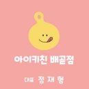 아이키친배곧점 이미지