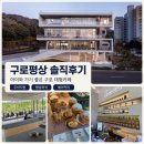 신차오 구로항동점 | 구로평상 아이랑 방문 후기｜9로평상 메뉴 주차 항동푸른수목원까지