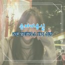 라온헤어샵(Raon) | 송파미용실 라온 뷰티하우스 재이 실장