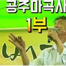 공주(마곡사)6월5일주간공연 이미지