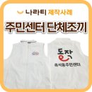 흑석동주민센터 | 단체조끼제작, 흑석동 주민센터 단체로 나라티에서 조끼 맞춘 후기
