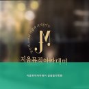 지음뮤직아카데미실용음악학원