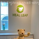 하늘샘약국 | 중앙동필라테스 힐리프필라테스 단대오거리점 추천 위치 정보