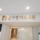 압구정더모의원 이미지