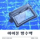 아이몰 방수팩 사용 후기, 수영장과 바다 갈 때 꼭 챙기는 필수템