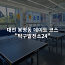 [대전 봉명동] 데이트 코스로 딱인 힙한 &#34;탁구발전소24&#34; 후기