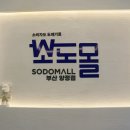 진남로상가 | 공동구매 마켓 여긴 진짜네요, 소도몰 부산양정점 방문 후기
