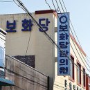 보화당한의원 이미지