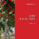 여혁동 - 동백꽃 세 번 피는 까닭은 이미지