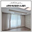 나노밸리 | 밀양 블라인드 커튼 시공 내이동 e편한세상밀양나노밸리 아파트 후기