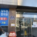 남수원한의원 이미지