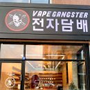 베이프 갱스터 봉담점