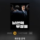 서빈아 넷플릭스에 남산의 부장들 업로드 된대 이미지