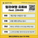 [제주고고학연구소]탐라여행 유튜버 참가자 모집!(무료) 이미지