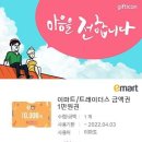 이마트/트레이더스 금액권 1만원권 이미지