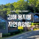 숲속나라 | 김해 국립 용지봉 자연휴양림 구비물품 위치 주차정보 숲속의집 1호 이용후기 현의나라 철의나라