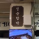 [잠실 맛집]내돈내산 전현무계획 나온 장미상가 &#39;정순함박&#39; 점심 웨이팅 후기