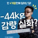 라티노 | 운동 초보도 4개월 44kg 감량! 구래 복싱 다이어트 리얼 후기 (170만 틱톡커 라티노님)
