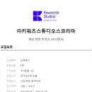 (주)키워즈스튜디오스코리아 이미지
