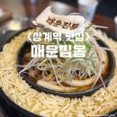 상계역근처맛집 매운집몽 매운갈비찜 맛집