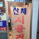 시골집산채식당 이미지