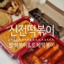 신전떡볶이 팽성점 이미지