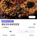 퇴계원로36번길 | 남양주 퇴계원 먹자골목 뭉티기 육회맛집 ‘ 청담한우 ’ 포장