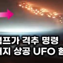 미국을 뒤집은 뉴저지 상공 UFO 함대? 트럼트가 격추 명령 이미지