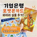 기업은행 | 기업은행 포켓몬 체크카드 파이리 카드 실물 후기! 디자인, 혜택, 발급 방법까지 총정리