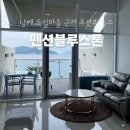 금산선착장 | [남해여행/숙소] 블루스톤펜션, 오션뷰 복층의 깔끔하고 예쁜 내돈내산 남해펜션 추천