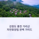 강원도 홍천 가리산자연휴양림 완벽 가이드: 숙박 시설과 야영장 데크 정보