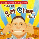 가족뮤지컬 <우리아빠가최고야> 이미지
