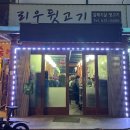 리우뒷고기